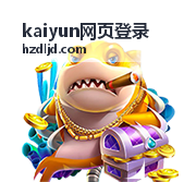 kaiyun网页登录入口打开顺序的完整说明